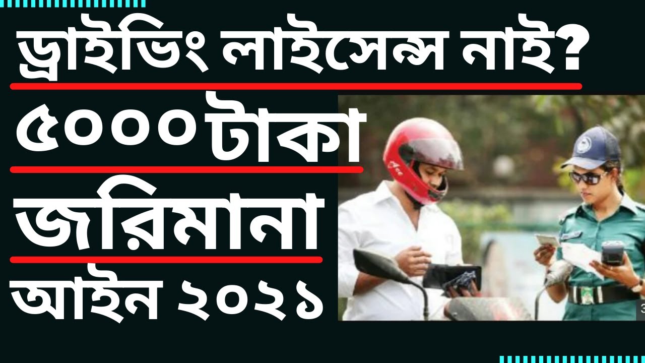 ড্রাইভিং লাইসেন্স নাই।। ৫০০০ টাকা জরিমানা । আইন ২০২১। Traffic Rules