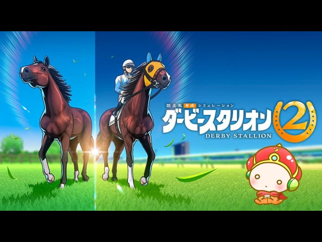 switch2『ダービースタリオン2』初日はライブ配信 - YouTube