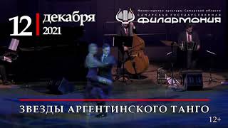 «Звезды аргентинского танго» 12 декабря в Самарской филармонии