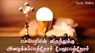Download Lagu Semmariyin Virunthukku | செம்மறியின் விருந்துக்கு | Tamil Christian song Lyric Video MP3 Download Lagu Semmariyin Virunthukku | செம்மறியின் விருந்துக்கு | Tamil Christian song Lyric Video MP3