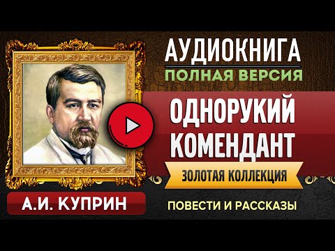 Куприн однорукий комендант аудиокнига