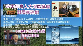 桔Sir《心靈小品11》與趙佐榮教授HKABC治癒篇與音樂風景!20211018│未來年青人大灣區發展對國家建樹!甚麼在『改變』世界!世界在變人心更在變!「改變」世界!先從人心出發!誰可體會上天心意!