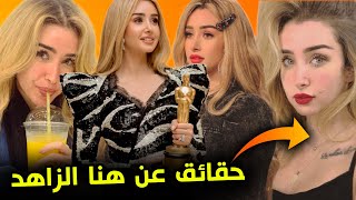 معلومات و حقائق حصرية عن هنا الزاهد بطلة مسلسل حلوة الدنيا سكر - حياتها الخاصة