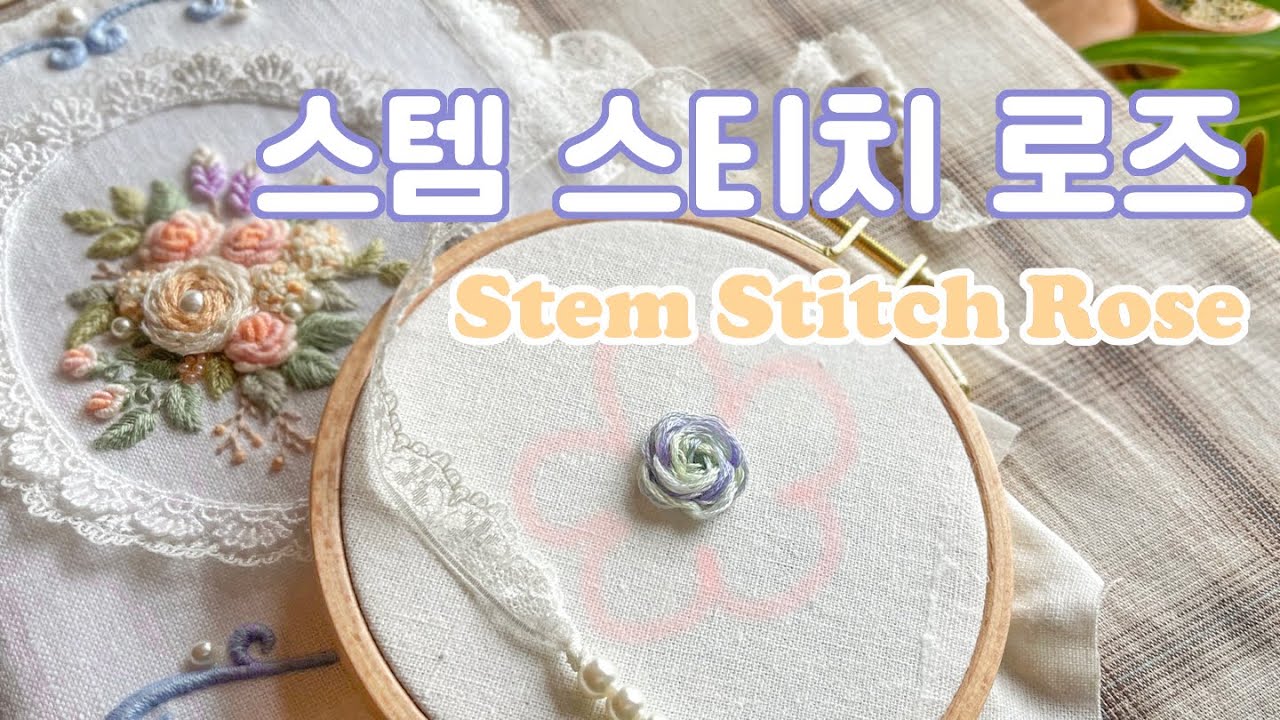 [프랑스자수] 꽃잎이 살아있는 스템스티치로즈 | stem stitch rose
