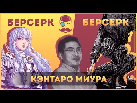 «Я умру за рисовальным столом» – Творческий путь Кэнтаро Миуры (Берсерк)