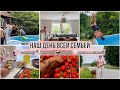 НАШ ДЕНЬ УБОРКА ЗАКУПКА ПРОДУКТОВ ГОТОВИМ ЗАВТРАК ОБЕД УЖИН ВЕЧЕР С ДЕТЬМИ МУЖЕМ И СОБАКОЙ