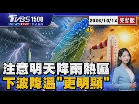 北台灣轉涼「明雨勢最大地區曝」週五再飆高溫「下波降溫更明顯」20261014｜1500T台消費線完整版｜TVBS新聞