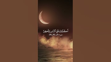 إِنَّ الَّذينَ يُجادِلونَ في آياتِ اللَّهِ بِغَيرِ سُلطانٍ أَتاهُم _ بصوت جميل ماهر المعيقلي 🕋