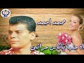 محمد احمد اه منها ياناس مراتى