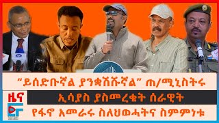 “ይሰድቡኛል ያንቋሽሹኛል” ጠ/ሚኒስትሩ፣ የፋኖ አመራሩ ስለህወሓትና ስምምነቱ፣ ኢሳያስ ያስመረቁት ሰራዊት፣ ከሃገር የሸሸው ሃብት፣ ትንሳኤና ውጊያ |EF