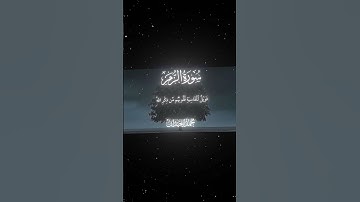 سورة الزمر|22|القارئ:#محمد_اللحيدان #قران #quran  #قران_كريم #تلاوة #تلاوة_هادئة #آية #تلاوة_خاشعة