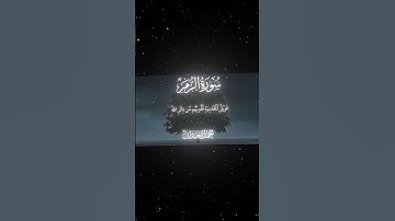 سورة الزمر|22|القارئ:#محمد_اللحيدان #قران #quran  #قران_كريم #تلاوة #تلاوة_هادئة #آية #تلاوة_خاشعة