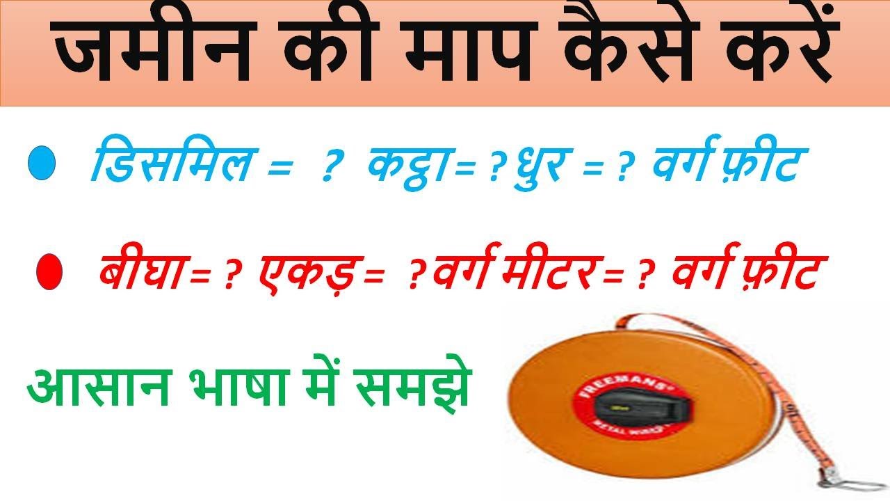 How to measure land? jamin kaise mapa jata hai Jamin kaise mapte hai