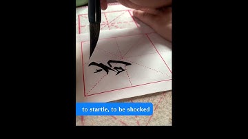 Writing 「驚」 in Chinese calligraphy
