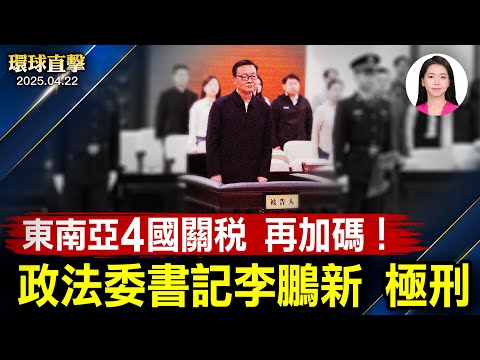 中國外貿廠艱難求生;東南亞4國關稅被再加碼!川普將出席方濟各葬禮;政法委書記李鵬新被判極刑!《真實身份證》上路,專家談安檢漏洞;神韻技藝卓絕,王家歌劇院老師震撼感佩 【環球直擊】2025-04-22