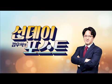 김우식의 선데이포스트(26년 7월 26일)