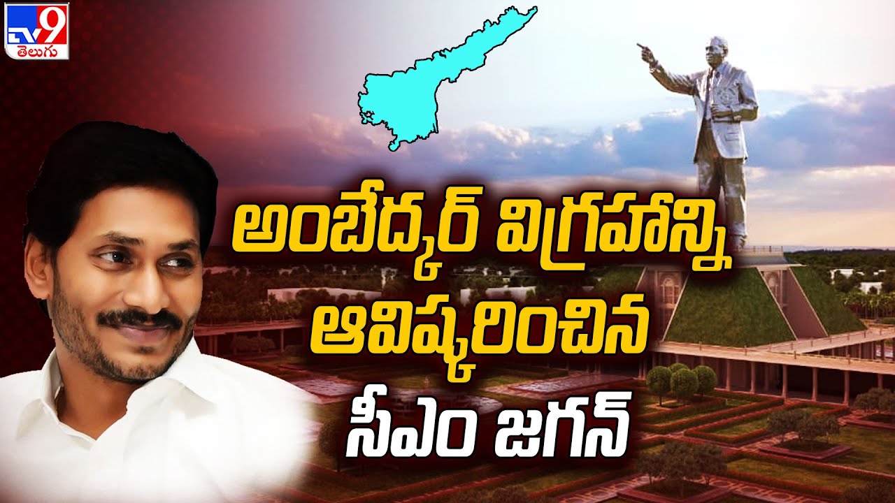 CM YS Jagan Inaugurated the Dr BR Ambedkar Statue at Vijayawada - TV9 ...
