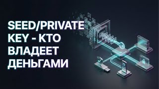 🔥 SEED-ФРАЗА И PRIVATE KEY: ГЛАВНОЕ ПРАВИЛО ВЛАДЕНИЯ КРИПТОЙ!