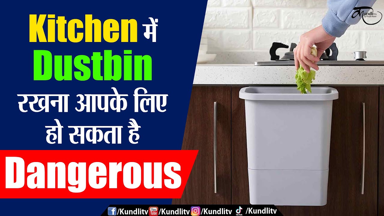 Kitchen में Dustbin रखना आपके लिए हो सकता है Dangerous YouTube