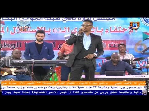 محمد الجزار يا غريب عن ديارك احتفالات هيئة الموانئ باعياد الاستقلال 2018م