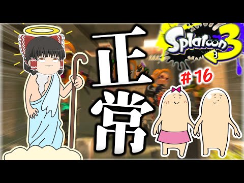 【スプラトゥーン3】登録者500人突破しても尚いつもと変わらないゆっくり達＃16【ゆっくり実況】