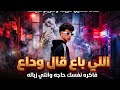 الي باع قال وداع غناء حسين مزيكا كريم حبيشه توزيع كريم حبيشه 2026 
