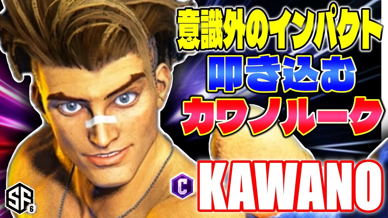 【スト6】意識外のインパクト叩き込むカワノルーク カワノ (ルーク) 【ストリートファイター6】
