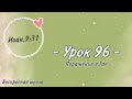 Урок 97 Поражение в Гае