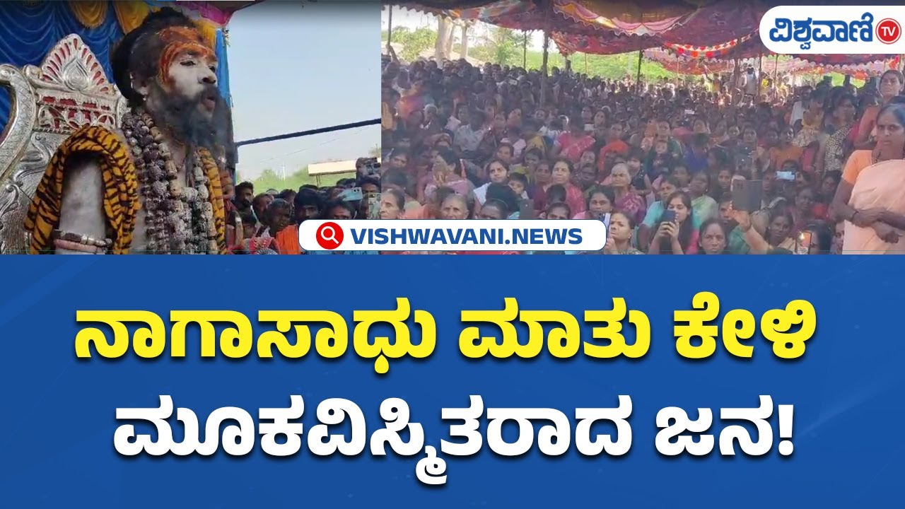 Naga Sadhu In Chikkanayakana Halli | ನಾಗಾಸಾಧು ಮಾತು ಕೇಳಿ ಮೂಕವಿಸ್ಮಿತರಾದ ಜನ! | Vishwavani TV