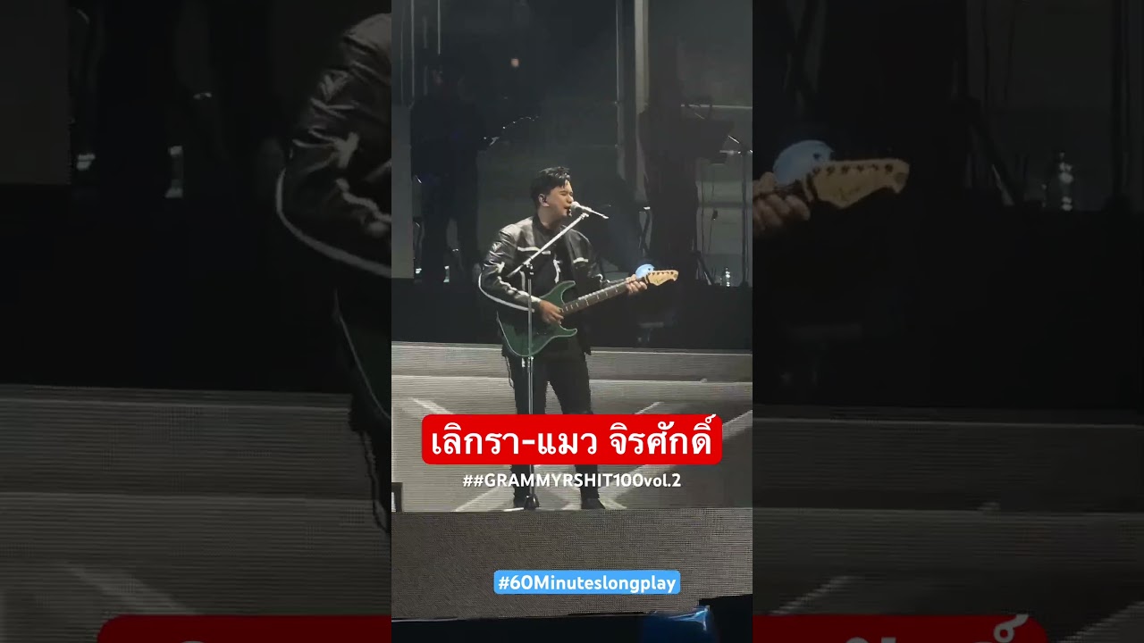 เลิกรา #แมวจิรศักดิ์ #เพลงร็อค  #เพลงเก่า #grammyrsconcerts #hit100vol.2