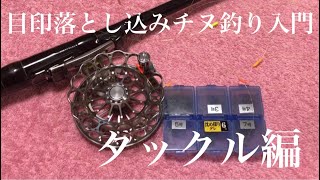 目印落とし込みチヌ釣り入門タックル編【黒鯛釣り　ヘチ釣り】