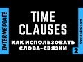 Time Clauses - слова-связки aka linking words - part 2