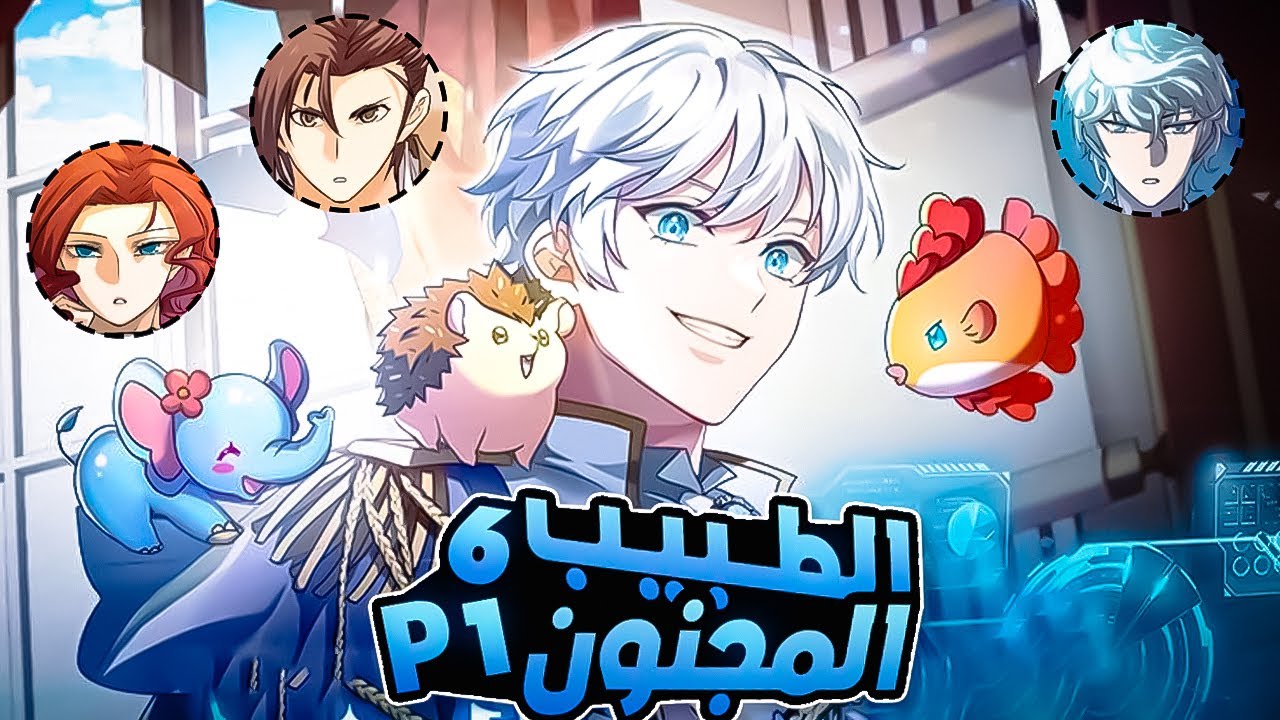 شاب يتجسد بعالم لويد كولي العهد المريض وطبيب غريب الاطوار🩺 حكاية راكيل🔥 الطبيب المجنون😷 7️⃣-1️⃣