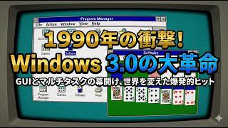 Windows3.0の物語：瓶から魔神が解き放たれた。それは、二人のエンジニアによる“秘密のプロジェクト”から始まった、OS界の奇跡だった。解き放った秘密のプロジェクト