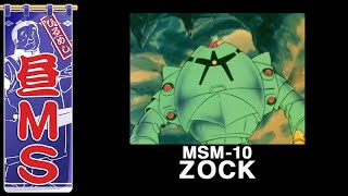 ゾック｜昼MS【ガンチャン】