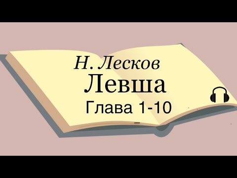 Н. Лесков "Левша" 1-10 глава