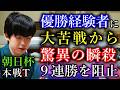 【事件】藤井聡太七冠が優勝経験者に初戦で大苦戦も何とか耐える!【第18回朝日杯将棋オープン戦本戦トーナメント】