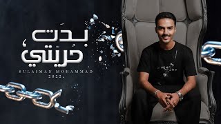 سليمان محمد - بدت حريتي (حصرياً ) | 2022 | Suliman Mohammed - bedt horyati