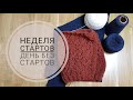 Неделя стартов.  День третий.