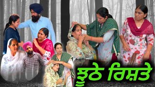 ਝੂਠੇ ਰਿਸ਼ਤੇ,new punjabi movie 2023, new short video 2023,punjabi natak, full Punjabi movie 2023.