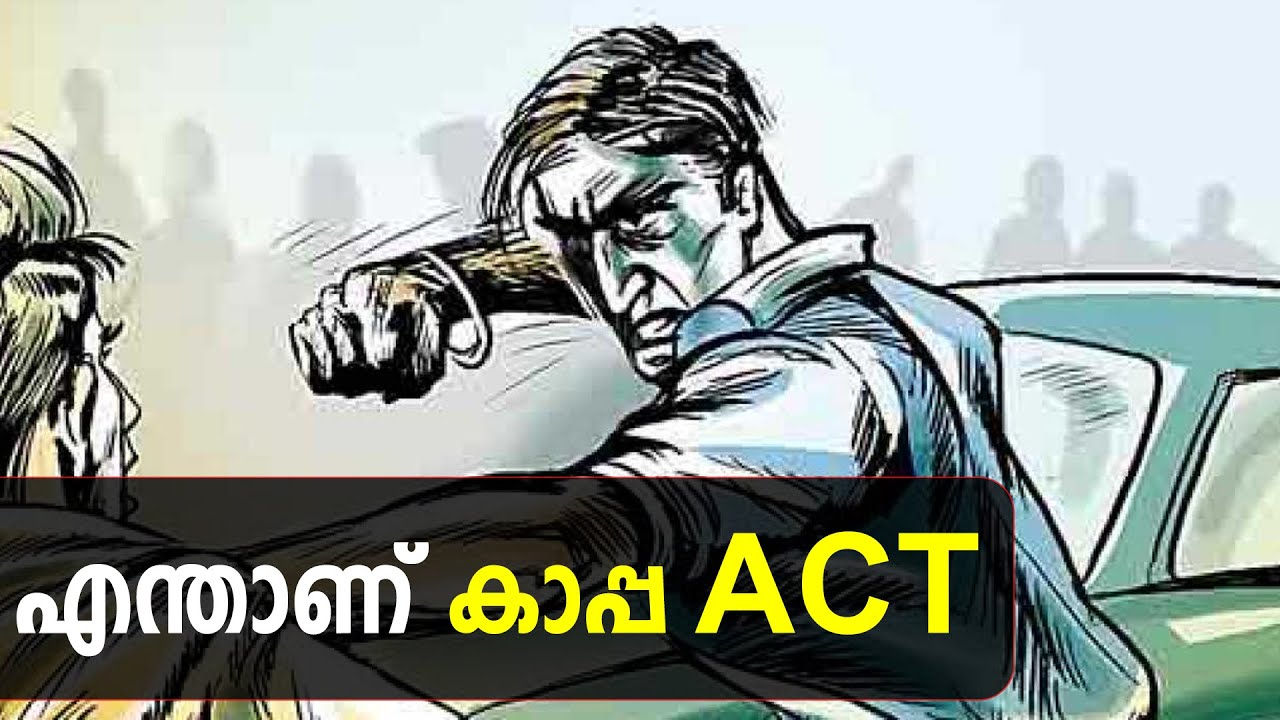 KAAPA Act | ആരൊക്കെ കാപ്പയുടെ പരിധിയിൽ ഉൾപ്പെടും? | Kerala Police