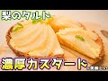 梨のカスタードタルトの作り方【レンジで濃厚カスタード】