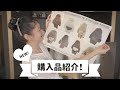 まり子日記 / 【購入品】お気に入りの購入品をたくさんご紹介します🎁❤️