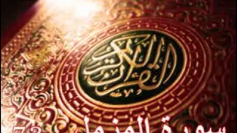 سورة المزمل - ناصر القطامي | Surah AL-Muzammil- Nasser AL-Qatami