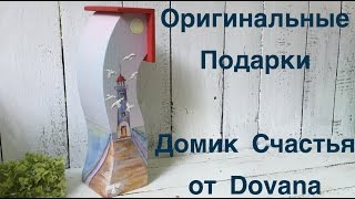 оригинальные подарки(Домики Счастья это 100% оригинальные подарки! Авторская идея, защищенная авторским правом. На день рождения,..., 2016-07-19T13:52:05.000Z)