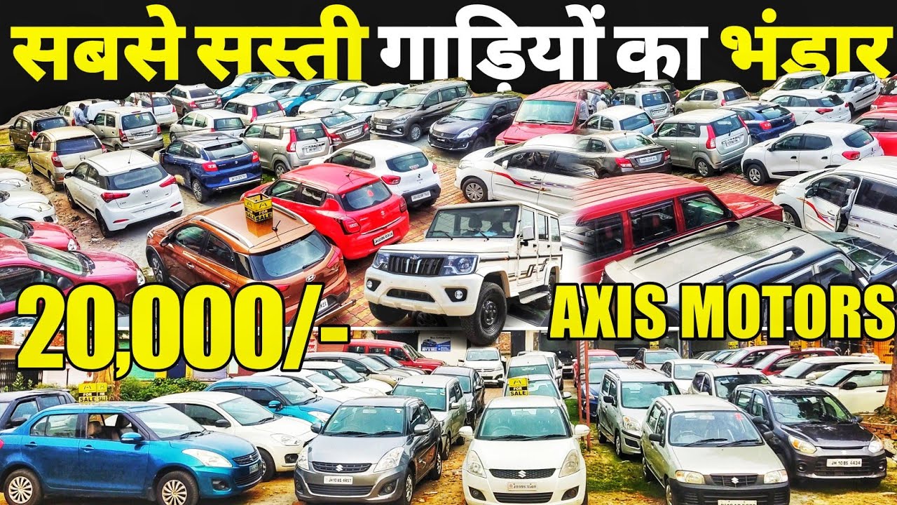 मात्र 20 हजार में Axis Motors सबसे सस्ता डीलर झारखंड Second
