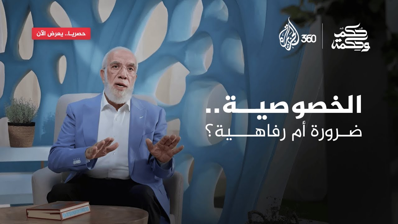 الخصوصية.. ضرورة أم رفاهية؟ | حكم وحكمة