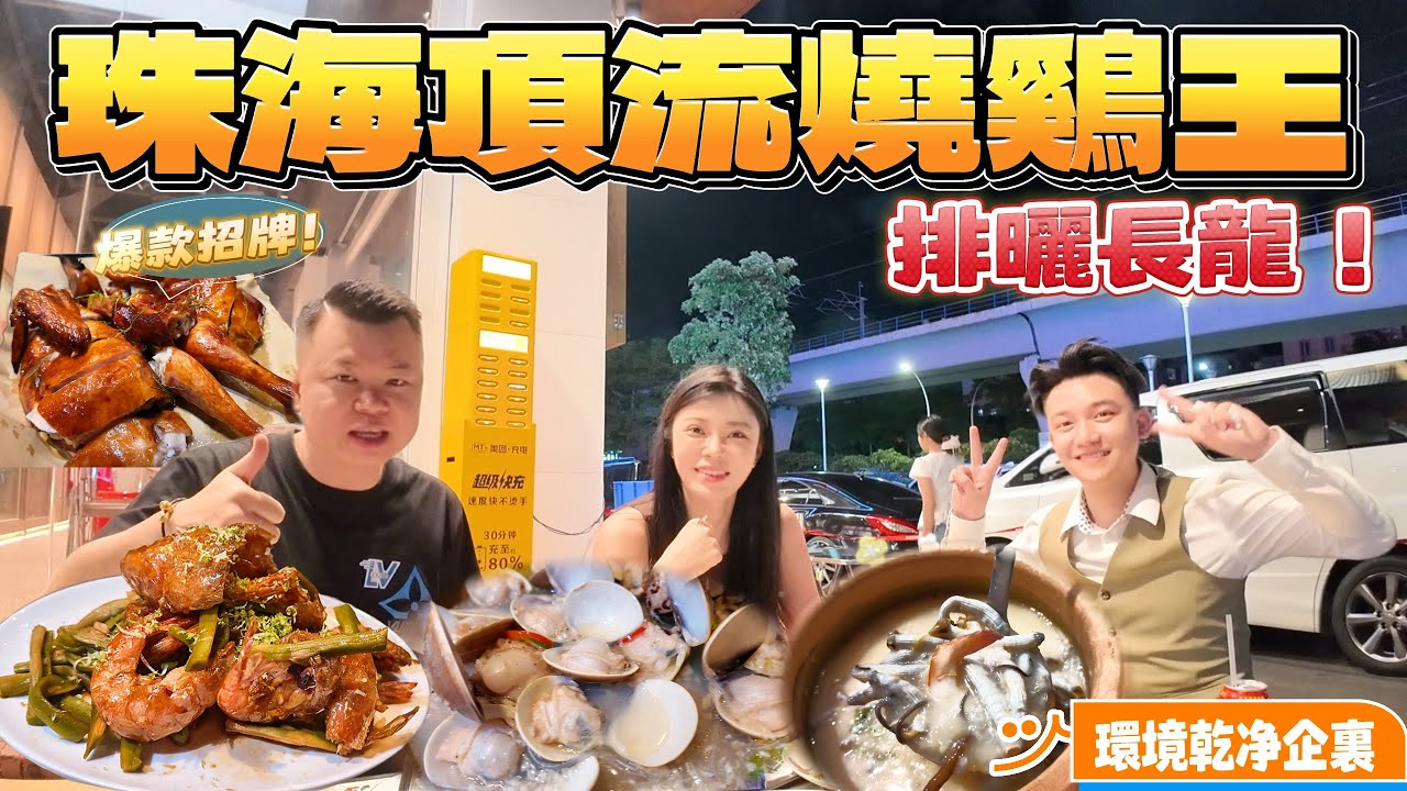 Jaosn帶你走進大灣區|珠海頂流燒鷄！ 宵夜救星|超鮮個大卜卜貝，美味鮮甜泥丁粥，每口都是精華，回味無窮|環境乾净企裏|珠海生活|吃喝玩樂|港車北上