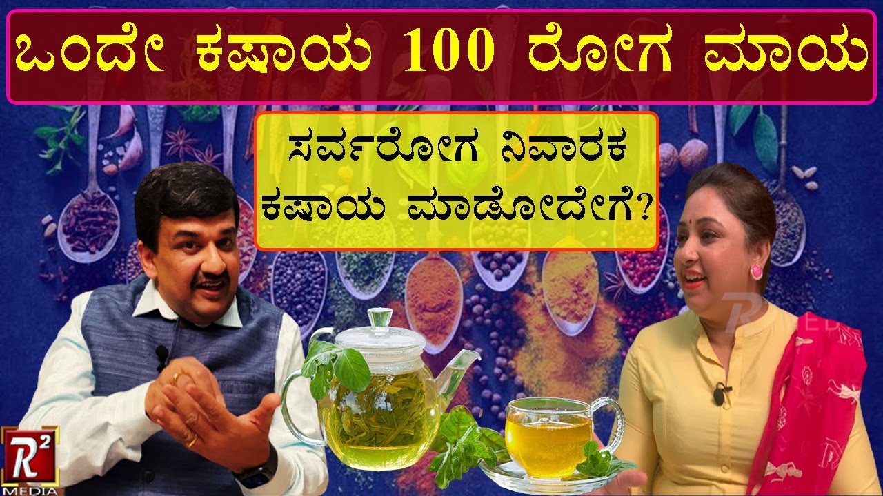 ಒಂದೇ ಒಂದು ಕಷಾಯ.. ನೂರು ಕಾಯಿಲೆ ಮಂಗಮಾಯ #Giridhar #Kaje #Ayurveda #Kashayam #recipe |DR|DR GIRIDHAR KAJE