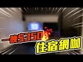 英雄神秘客EP10 -  一晚350！高雄住宿網咖！